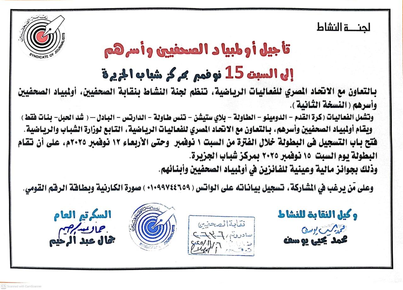 تأجيل أولمبياد الصحفيين وأسرهم إلى السبت 15 نوفمبر بمركز شباب الجزيرة - Cover Image